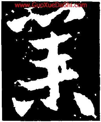 業,王獻之,書法字典